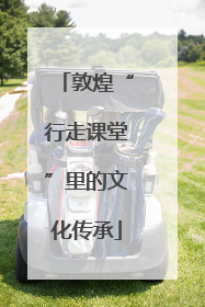 敦煌“行走课堂”里的文化传承