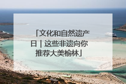 文化和自然遗产日｜这些非遗向你推荐大美榆林