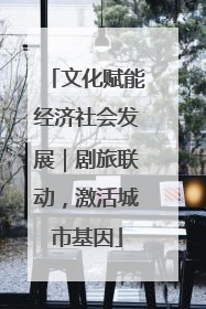文化赋能经济社会发展｜剧旅联动，激活城市基因