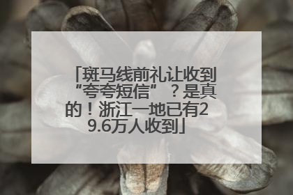 斑马线前礼让收到“夸夸短信”？是真的！浙江一地已有29.6万人收到