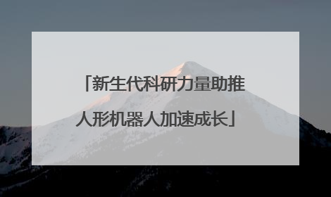 新生代科研力量助推人形机器人加速成长