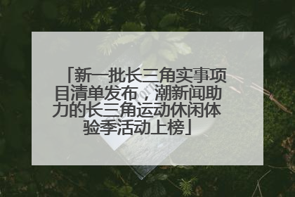 新一批长三角实事项目清单发布，潮新闻助力的长三角运动休闲体验季活动上榜