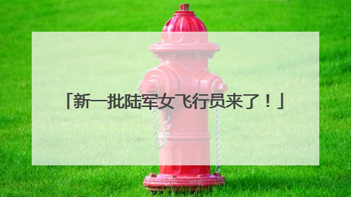 新一批陆军女飞行员来了！