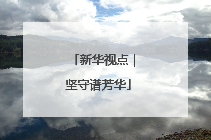 新华视点｜坚守谱芳华