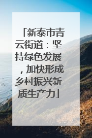 新泰市青云街道：坚持绿色发展，加快形成乡村振兴新质生产力