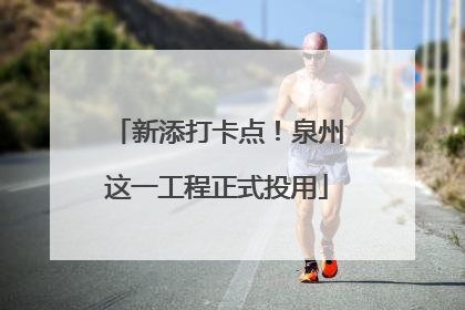 新添打卡点！泉州这一工程正式投用