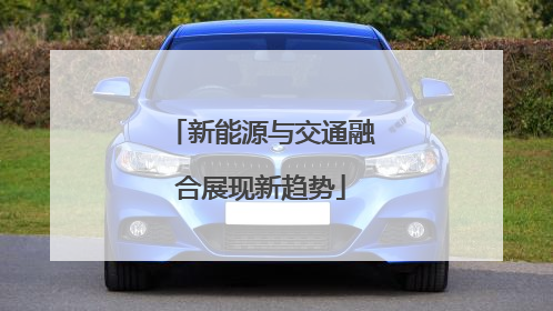 新能源与交通融合展现新趋势