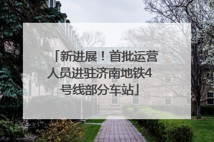 新进展！首批运营人员进驻济南地铁4号线部分车站