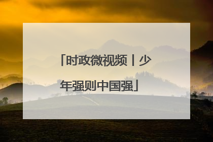 时政微视频丨少年强则中国强