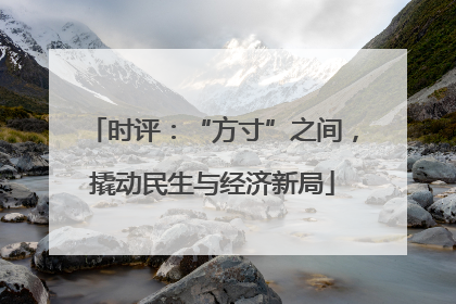 时评：“方寸”之间，撬动民生与经济新局