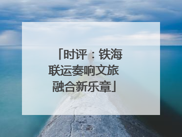 时评：铁海联运奏响文旅融合新乐章