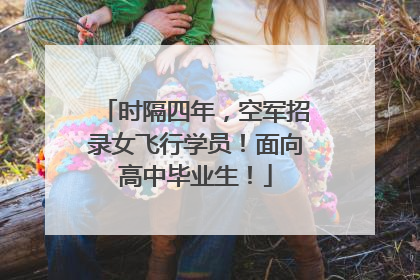 时隔四年，空军招录女飞行学员！面向高中毕业生！