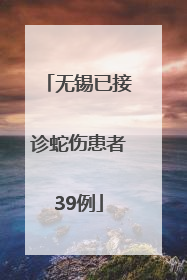 无锡已接诊蛇伤患者39例