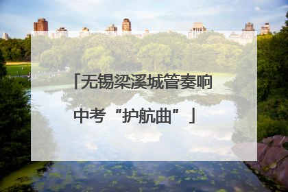 无锡梁溪城管奏响中考“护航曲”