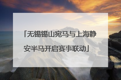 无锡锡山宛马与上海静安半马开启赛事联动