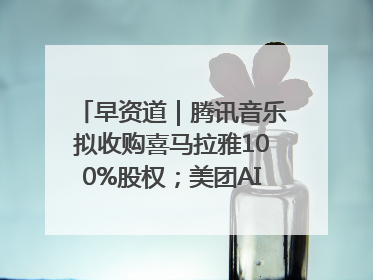 早资道｜腾讯音乐拟收购喜马拉雅100%股权；美团AI编程Agent工具NoCode上线