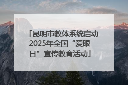 昆明市教体系统启动2025年全国“爱眼日”宣传教育活动