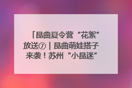 昆曲夏令营“花絮”放送⑦｜昆曲萌娃搭子来袭！苏州“小昆迷”姐弟期待同台演绎“姑苏水磨调”