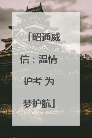 昭通威信：温情护考 为梦护航