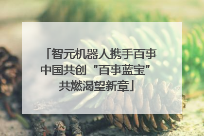 智元机器人携手百事中国共创“百事蓝宝” 共燃渴望新章