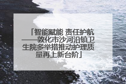 智能赋能 责任护航——敦化市沙河沿镇卫生院多举措推动护理质量再上新台阶