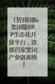 智邦国际集团版ERP生态化开放平台，连接百家集团产业链系统