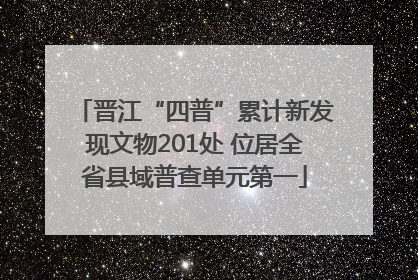 晋江“四普”累计新发现文物201处 位居全省县域普查单元第一