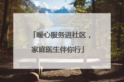 暖心服务进社区，家庭医生伴你行