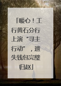 暖心！工行黄石分行上演“寻主行动”，遗失钱包完璧归赵