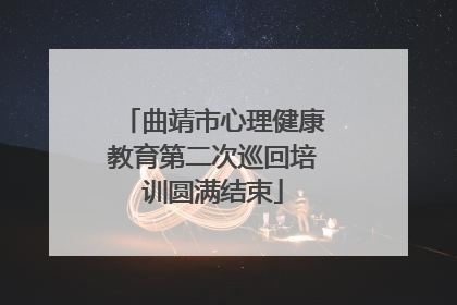 曲靖市心理健康教育第二次巡回培训圆满结束