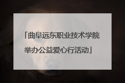 曲阜远东职业技术学院举办公益爱心行活动