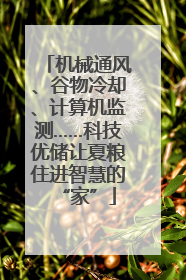机械通风、谷物冷却、计算机监测……科技优储让夏粮住进智慧的“家”