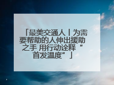 最美交通人丨为需要帮助的人伸出援助之手 用行动诠释“首发温度”