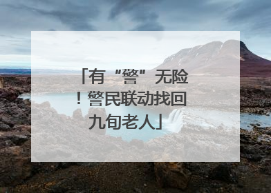 有“警”无险！警民联动找回九旬老人
