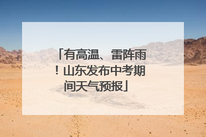 有高温、雷阵雨！山东发布中考期间天气预报