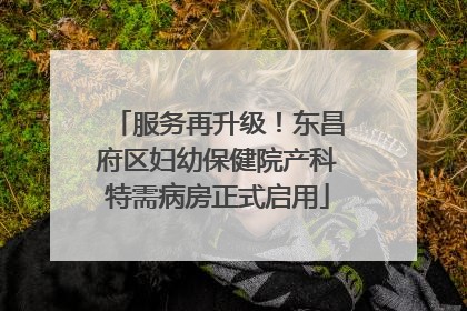 服务再升级！东昌府区妇幼保健院产科特需病房正式启用