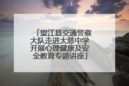 望江县交通警察大队走进太慈中学开展心理健康及安全教育专题讲座