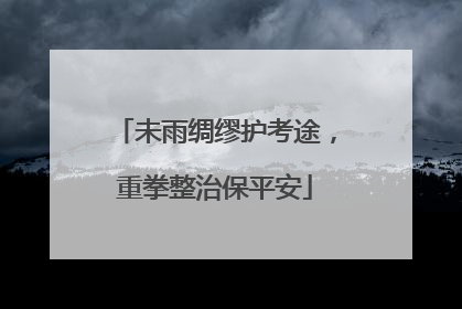 未雨绸缪护考途，重拳整治保平安