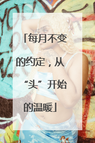 每月不变的约定，从“头”开始的温暖