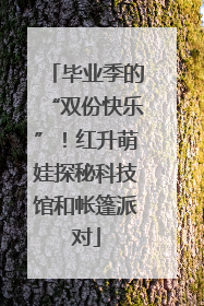 毕业季的“双份快乐”！红升萌娃探秘科技馆和帐篷派对