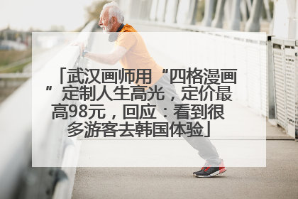 武汉画师用“四格漫画”定制人生高光，定价最高98元，回应：看到很多游客去韩国体验