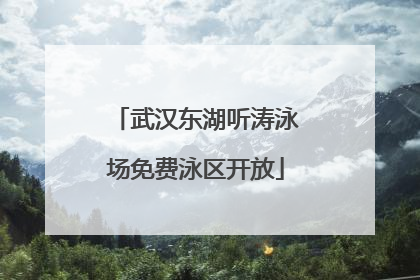 武汉东湖听涛泳场免费泳区开放