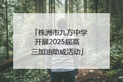 株洲市九方中学开展2025届高三加油助威活动
