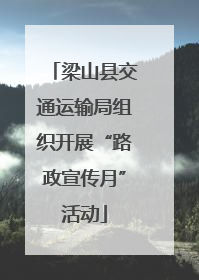 梁山县交通运输局组织开展“路政宣传月”活动