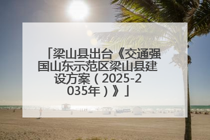 梁山县出台《交通强国山东示范区梁山县建设方案（2025-2035年）》