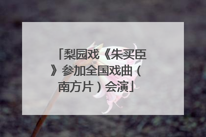 梨园戏《朱买臣》参加全国戏曲（南方片）会演