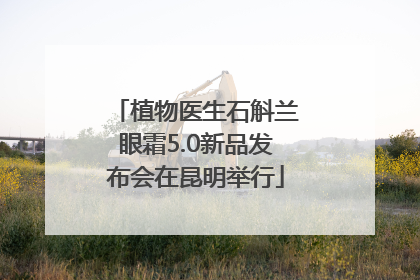 植物医生石斛兰眼霜5.0新品发布会在昆明举行