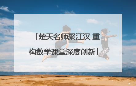 楚天名师聚江汉 重构数学课堂深度创新