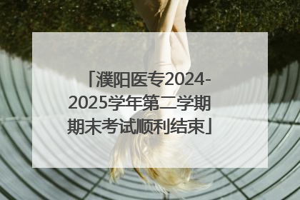 濮阳医专2024-2025学年第二学期期末考试顺利结束