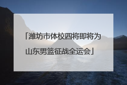 潍坊市体校四将即将为山东男篮征战全运会